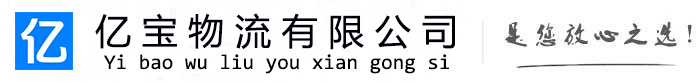 庐阳亿宝物流运输公司